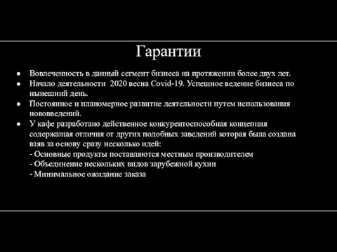 Вовлеченность в данный сегмент бизнеса на протяжении более двух лет. Начало