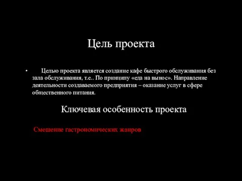 Цель проекта Целью проекта является создание кафе быстрого обслуживания без зала