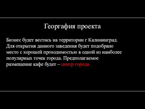 Георгафия проекта Бизнес будет вестись на территории г Калининград. Для открытия