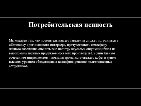 Потребительская ценность Мы сделаем так, что посетитель нашего заведения сможет погрузиться