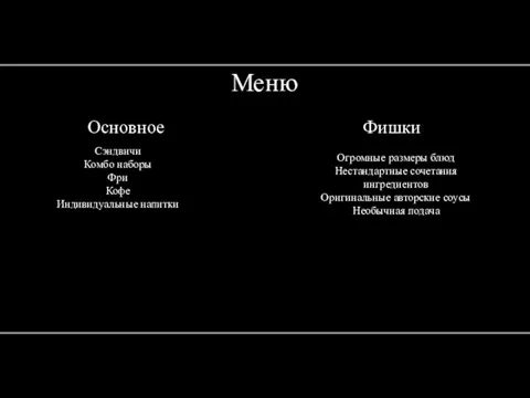 Основное Меню Огромные размеры блюд Нестандартные сочетания ингредиентов Оригинальные авторские соусы