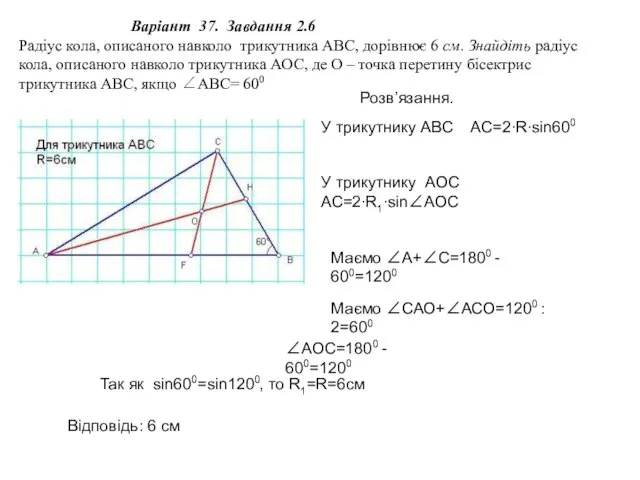 Варіант 37. Завдання 2.6 Радіус кола, описаного навколо трикутника АВС, дорівнює