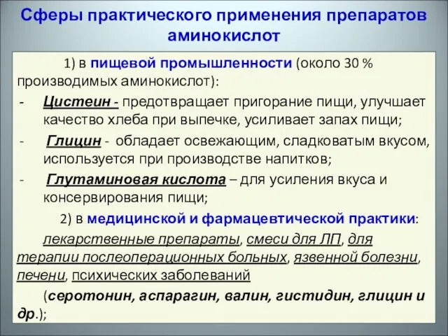 Сферы практического применения препаратов аминокислот 1) в пищевой промышленности (около 30