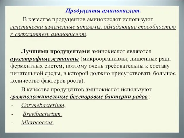 Продуценты аминокислот. В качестве продуцентов аминокислот используют генетически измененные штаммы, обладающие