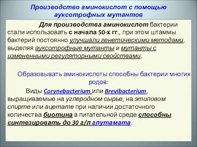 Для производства аминокислот бактерии стали использовать с начала 50-х гг., при