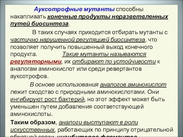 Ауксотрофные мутанты способны накапливать конечные продукты неразветвленных путей биосинтеза. В таких