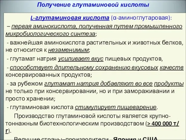 L-глутаминовая кислота (α-аминоглутаровая): – первая аминокислота, полученная путем промышленного микробиологического синтеза;