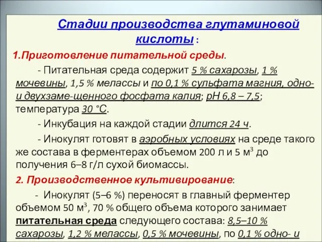 Стадии производства глутаминовой кислоты : Приготовление питательной среды. - Питательная среда