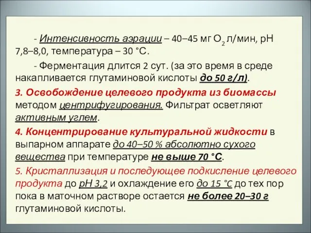 - Интенсивность аэрации – 40–45 мг О2 л/мин, рН 7,8–8,0, температура