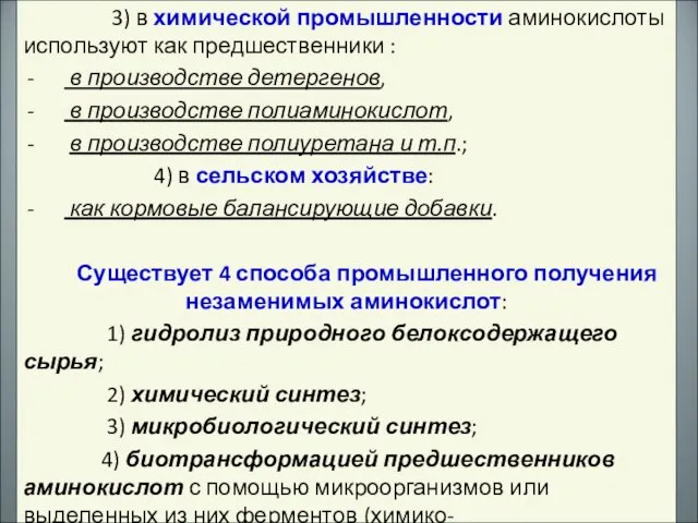 3) в химической промышленности аминокислоты используют как предшественники : в производстве