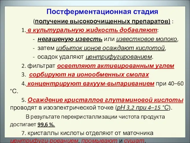 Постферментационная стадия (получение высокоочищенных препаратов) : 1. в культуральную жидкость добавляют: