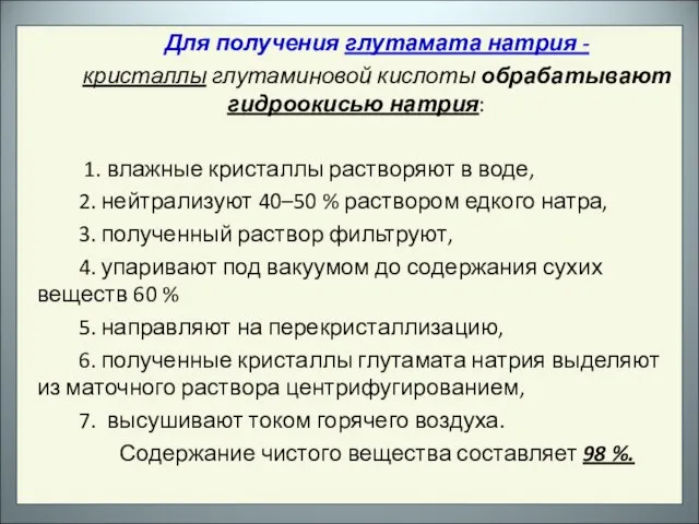 Для получения глутамата натрия - кристаллы глутаминовой кислоты обрабатывают гидроокисью натрия: