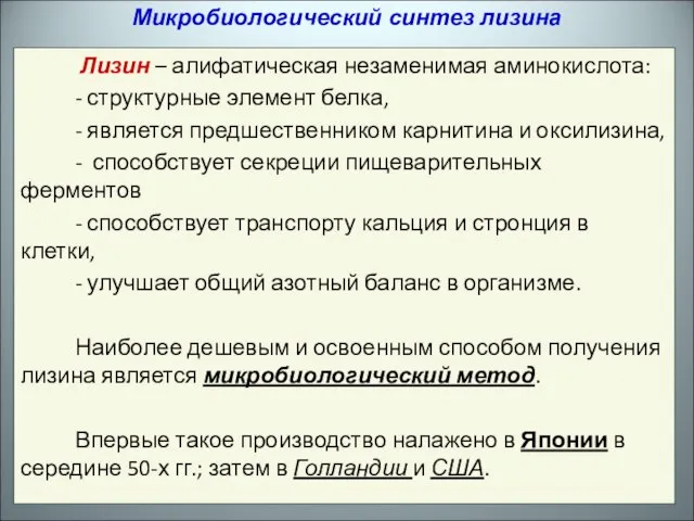 Лизин – алифатическая незаменимая аминокислота: - структурные элемент белка, - является