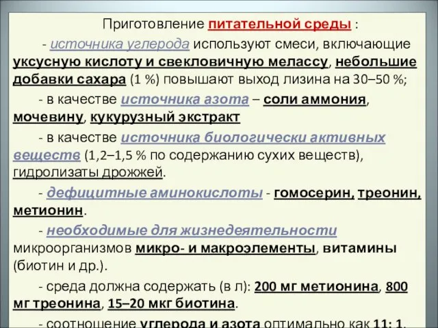 Приготовление питательной среды : - источника углерода используют смеси, включающие уксусную