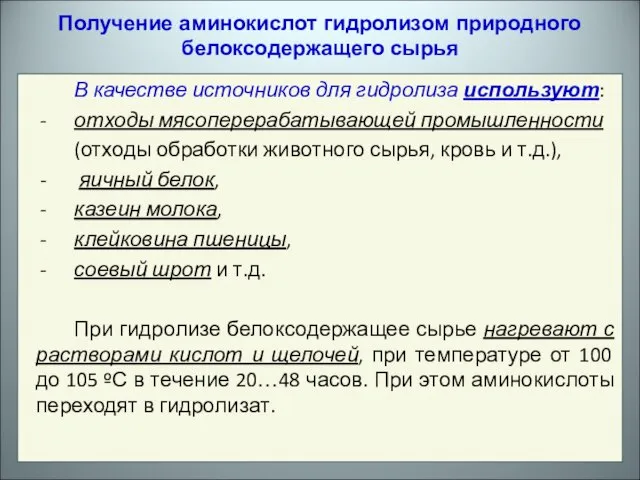 Получение аминокислот гидролизом природного белоксодержащего сырья В качестве источников для гидролиза