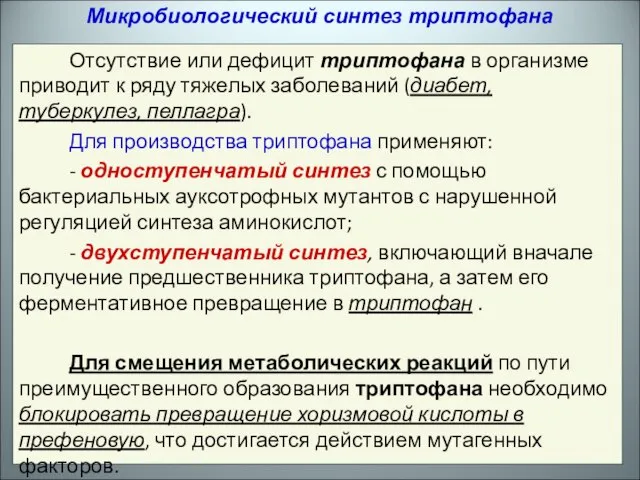 Отсутствие или дефицит триптофана в организме приводит к ряду тяжелых заболеваний