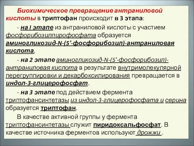 Биохимическое превращение антраниловой кислоты в триптофан происходит в 3 этапа: -