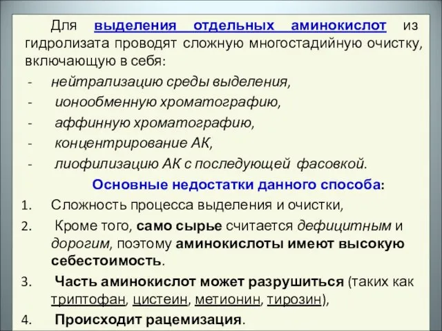 Для выделения отдельных аминокислот из гидролизата проводят сложную многостадийную очистку, включающую