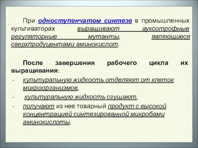 При одноступенчатом синтезе в промышленных культиваторах выращивают ауксотрофные регуляторные мутанты, являющиеся