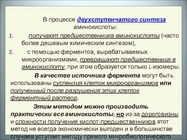 В процессе двухступенчатого синтеза аминокислоты: получают предшественника аминокислоты (часто более дешевым