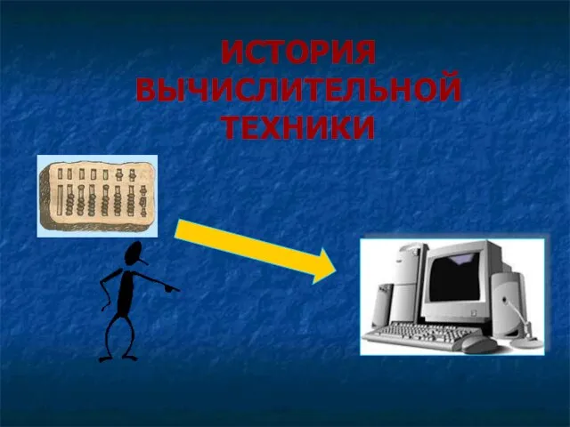 ИСТОРИЯ ВЫЧИСЛИТЕЛЬНОЙ ТЕХНИКИ