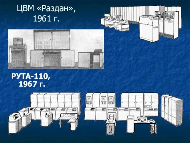 ЦВМ «Раздан», 1961 г. РУТА-110, 1967 г.