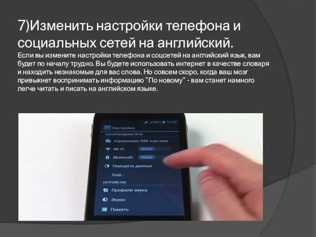 7)Изменить настройки телефона и социальных сетей на английский. Если вы измените