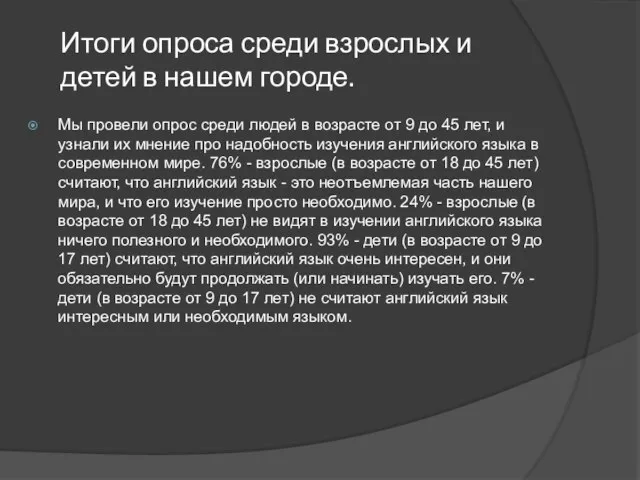 Итоги опроса среди взрослых и детей в нашем городе. Мы провели