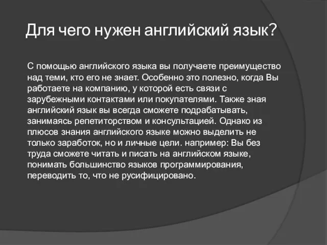 Для чего нужен английский язык? C помощью английского языка вы получаете