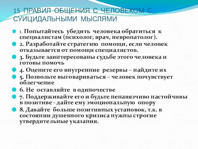 15 ПРАВИЛ ОБЩЕНИЯ С ЧЕЛОВЕКОМ С СУИЦИДАЛЬНЫМИ МЫСЛЯМИ 1. Попытайтесь убедить