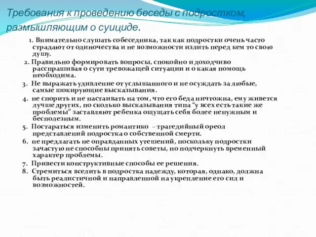 Требования к проведению беседы с подростком, размышляющим о суициде. 1. Внимательно