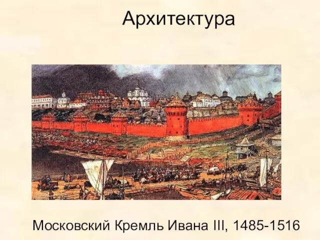 Архитектура Московский Кремль Ивана III, 1485-1516