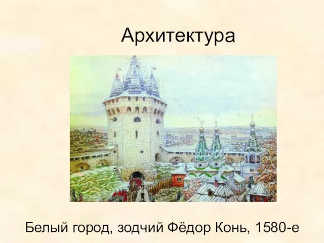 Архитектура Белый город, зодчий Фёдор Конь, 1580-е