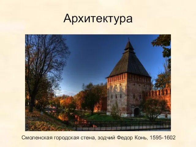 Архитектура Смоленская городская стена, зодчий Федор Конь, 1595-1602