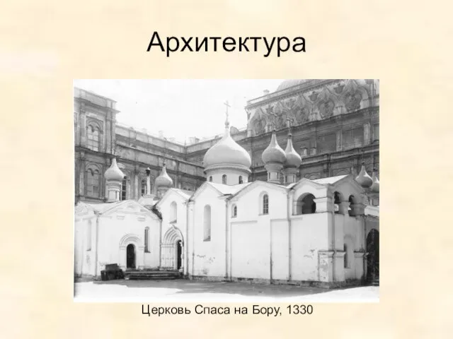 Архитектура Церковь Спаса на Бору, 1330