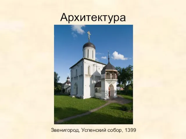 Архитектура Звенигород, Успенский собор, 1399