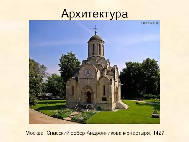 Архитектура Москва, Спасский собор Андронникова монастыря, 1427