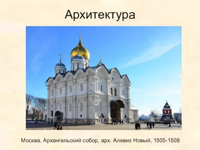 Архитектура Москва, Архангельский собор, арх. Алевиз Новый, 1505-1508