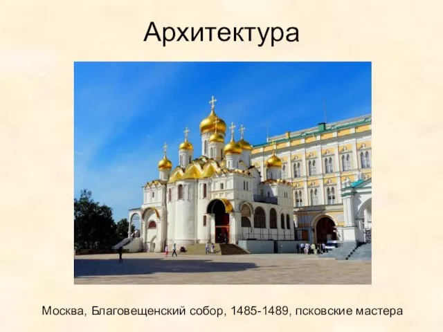 Архитектура Москва, Благовещенский собор, 1485-1489, псковские мастера