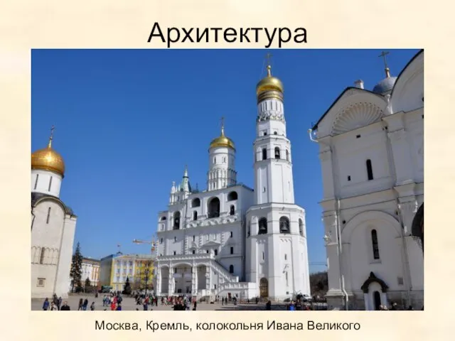 Архитектура Москва, Кремль, колокольня Ивана Великого