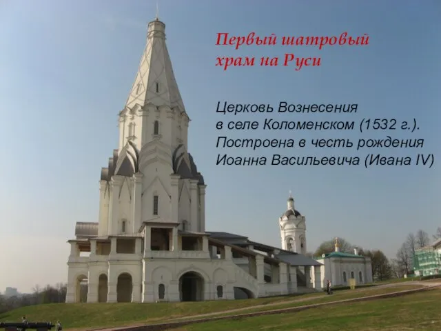 Церковь Вознесения в селе Коломенском (1532 г.). Построена в честь рождения