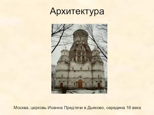 Архитектура Москва, церковь Иоанна Предтечи в Дьяково, середина 16 века