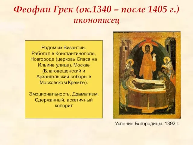 Феофан Грек (ок.1340 – после 1405 г.) иконописец Успение Богородицы. 1392