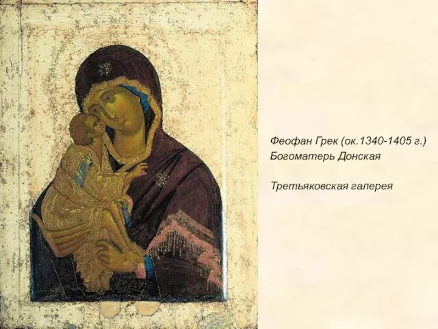 Феофан Грек (ок.1340-1405 г.) Богоматерь Донская Третьяковская галерея