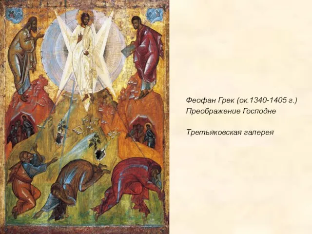 Феофан Грек (ок.1340-1405 г.) Преображение Господне Третьяковская галерея