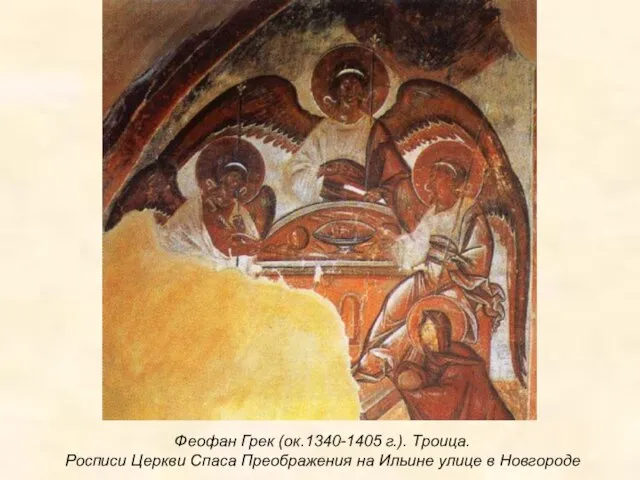 Феофан Грек (ок.1340-1405 г.). Троица. Росписи Церкви Спаса Преображения на Ильине улице в Новгороде