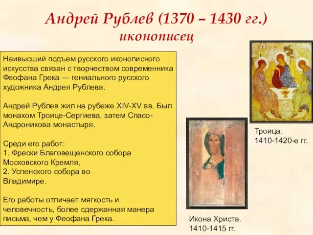 Андрей Рублев (1370 – 1430 гг.) иконописец Троица. 1410-1420-е гг. Икона