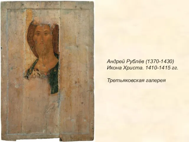 Андрей Рублёв (1370-1430) Икона Христа. 1410-1415 гг. Третьяковская галерея