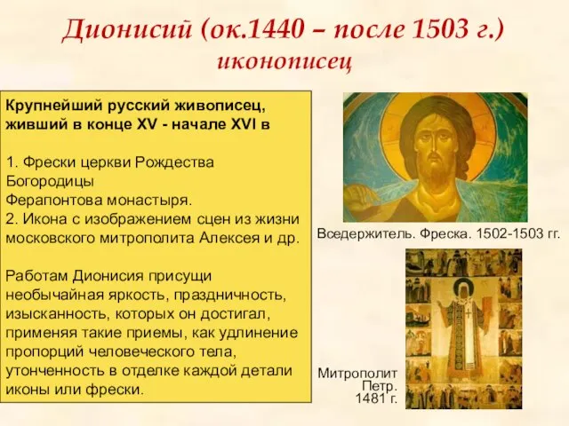 Дионисий (ок.1440 – после 1503 г.) иконописец Вседержитель. Фреска. 1502-1503 гг.