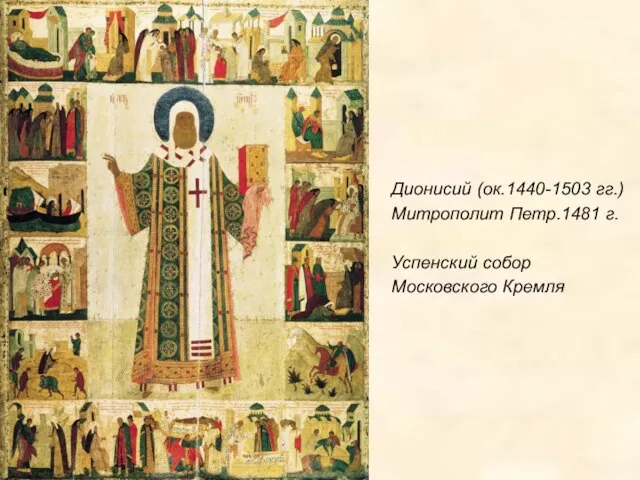 Дионисий (ок.1440-1503 гг.) Митрополит Петр.1481 г. Успенский собор Московского Кремля